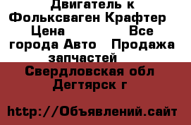 Двигатель к Фольксваген Крафтер › Цена ­ 120 000 - Все города Авто » Продажа запчастей   . Свердловская обл.,Дегтярск г.